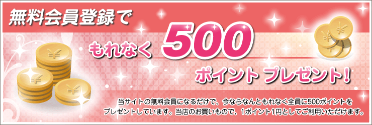 会員登録された方にもれなく500ポイントプレゼント！