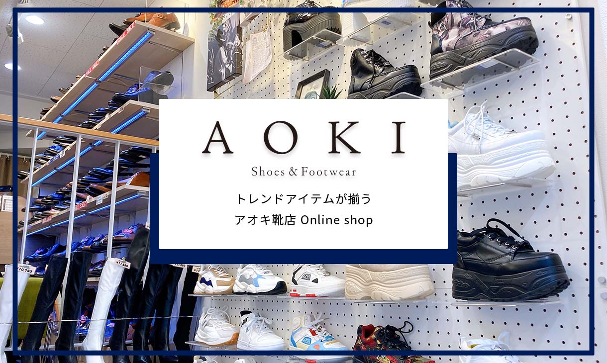 トレンドアイテムが揃うアオキ靴店 Online shop